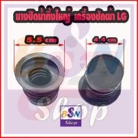 ราคา อะไหล่LG ยางปิดน้ำทิ้ง เครื่องซักผ้า LG ยางปิดน้ำทิ้ง (12310027)
