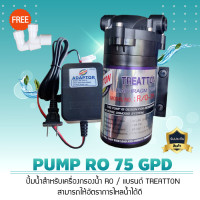 ราคา ปั๊มน้ำ ผลิต/อัด เมมเบรน ro 75 gpd (treatton) พร้อมอะแด๊ปเตอร์ สำหรับตู้น้ำหยอดเหรียญ เครื่องกรองน้ำ pump ro (12304871)