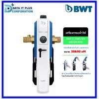ราคา bwt เครื่องกรองน้ำ รุ่น e1 hws 3/4 100 micron กรอง 1 ขั้นตอน (12316868)