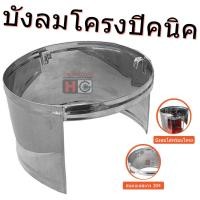 ราคา บังลม โครงเตาปิคนิค สแตนเลสหนา ใช้สำหรับถังแก๊ส 4กก. (12321573)