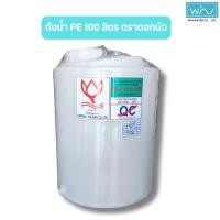 ราคา ดอกบัว ถังเก็บน้ำ pe 100 ลิตร (12309224)