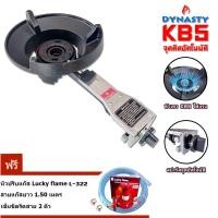 ราคา Dynasty เตาแก๊สแรงดันสูง หัวเตา KB5 เตาแม่ค้า อัตโนมัติ ระบบสปาร์ค จุดติดอัตโนมัติ KB5 + ชุด L-322 (12312425)