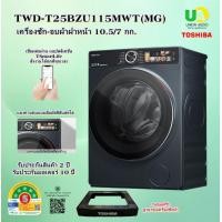 ราคา TOSHIBA เครื่องซัก-อบผ้า ฝาหน้า TWD-T25BZU115MWT(MG) 10.5/7 กก. TWD-T25BZU115 TWDT25BZU115 TW-BH85S2T TD-H80SET TWD-T25BZU115MWT(MG) (12320987)