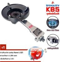 ราคา Dynasty เตาแก๊สแรงดันสูง หัวเตา KB5 เตาแม่ค้า อัตโนมัติ ระบบสปาร์ค จุดติดอัตโนมัติ KB5 + ชุด SCG (12312423)