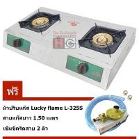 ราคา Lucky flame เตาแก๊สตั้งโต๊ะคู่ หัวทองเหลือง บอดี้สแตนเลส ทั้งตัว รุ่น HQ-102S (เลือกหัวปรับแรงดันได้) HQ-102S + ชุดL-325S (12312619)