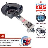 ราคา Dynasty เตาแก๊สแรงดันสูง หัวเตา KB5 เตาแม่ค้า อัตโนมัติ ระบบสปาร์ค จุดติดอัตโนมัติ KB5 + ชุด L-322S (12312426)