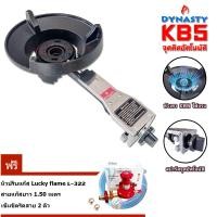ราคา Dynasty เตาแก๊สแรงดันสูง หัวเตา KB5 เตาแม่ค้า อัตโนมัติ ระบบสปาร์ค จุดติดอัตโนมัติ KB5 + ชุด L-322SG (12312427)