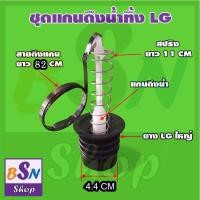 ราคา อะไหล่LG ยางปิดน้ำทิ้ง เครื่องซักผ้า LG ชุดฝาปิดน้ำทิ้ง4ชิ้น (12310033)