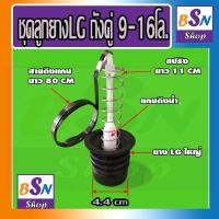 ราคา อะไหล่LG ยางปิดน้ำทิ้ง เครื่องซักผ้า LG ชุดน้ำทิ้งLG4ชิ้น (12310031)