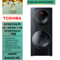 ราคา เครื่องซักผ้า อบผ้า toshiba twd-bl160d4t(mg) บนซัก 5 kg ล่างซัก 10 อบ 7 กิโล (12310882)
