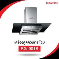 ราคา lucky flame เครื่องดูดควัน กระโจมกระจก รุ่น rg-901s กำลังดูด 1600 ลบ.ม ต่อชั่วโมง (12314762)