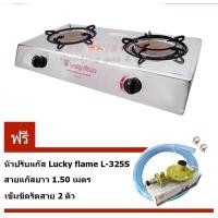 ราคา Lucky Flame เตาแก๊สตั้งโต๊ะ สแตนเลส 2หัวอินฟาเรด รุ่น AT-102SI AT-102SI + ชุดL-325S (12315792)