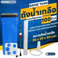 ราคา ถังน้ำเกลือ brine tank (สีฟ้า) แบบมีลูกลอย ขนาด 100 ลิตร safetydrink (12327956)