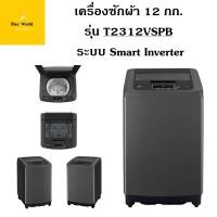 ราคา lg เครื่องซักผ้าฝาบน รุ่น t2312vspb ระบบ smart inverter ความจุซัก 12 กก. (12329079)