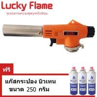 ราคา lucky flame หัวพ่นไฟ gt-201 ใช้แก๊สกระป๋อง ฟรีแก๊สกระป๋อง ขนาด 230 กรัม diamond 3กระป๋อง (12323032)