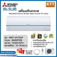 ราคา mitsubishi electric mr.slim แอร์ติดผนัง inverter รุ่น msy-gy13vf super inverter ขนาด12,624 btu เบอร์5 (r32) (12328040)