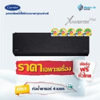 ราคา Carrier แอร์รุ่นใหม่ แคเรียร์ แอร์ รุ่น X INVERTER PLUS ( TVAB-A-I ) สีดำ PM2.5 WIFI เบอร์5 1_5ดาว 12200 BTU ผ่อนชำระ 0% (12328361)