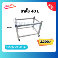 ราคา ขาตั้งวางถังน้ำแข็ง รุ่น 40 ลิตร tkicool (12334554)