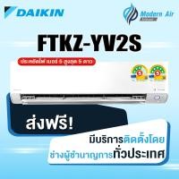ราคา Daikin แอร์ติดผนังระบบอินเวอร์เตอร์ รุ่น Daikin Superior Max Inverter KZ Series FTKZ YV2S (เฉพาะเครื่อง) ผ่อน 0 % 9200 (12329696)