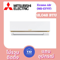 ราคา Mitsubishi Econo Air เครื่องปรับอากาศ รุ่น MS-GY-VF เฉพาะเครื่อง 18,048 BTU (12331580)