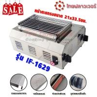 ราคา เตาแก๊สย่าง ไร้ควัน ไทยฟลาวเวอร์ รุ่น if-1629 หัวเตาอินฟาเรด (12320788)