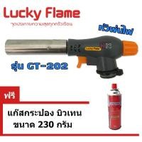 ราคา lucky flame หัวพ่นไฟ gt-202 ใช้แก๊สกระป๋อง ฟรีแก๊สกระป๋อง 1กระป๋อง (12323030)