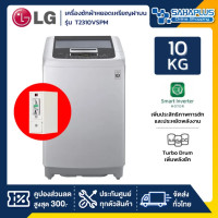 ราคา lg เครื่องซักผ้าหยอดเหรียญฝาบน inverter รุ่น t2310vspm ขนาด 10 kg (รับประกันกล่องหยอดเหรียญ 6 เดือน) (12330993)