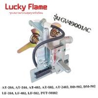 ราคา lucky flame สปาร์คเตาแก๊สชั้น หัวเตาเหล็กหล่อ รุ่น gv-49001ac (12320794)