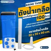 ราคา ถังน้ำเกลือ brine tank (สีฟ้า) แบบไม่มีลูกลอย ขนาด 100 ลิตร safetydrink (12327955)