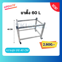 ราคา tkicool ขาตั้งวางถังน้ำแข็ง รุ่น 60 ลิตร (12334552)