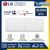 ราคา LG แอร์บ้านติดผนัง เครื่องปรับอากาศ Inverter รุ่น ICE18MN (ขนาด 18,000 BTU) - น้ำยา R32 ราคาเฉพาะเครื่อง (12331191)