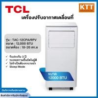 ราคา tcl แอร์เคลื่อนที่ ขนาด 12000 btu รุ่น tac-12cparpv portable air ระบบสัมผัส หน้าจอแสดงผล led เย็นเร็ว ทำงานเงียบ (12316631)