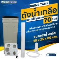 ราคา ถังน้ำเกลือ brine tank (สีเทา) แบบไม่มีลูกลอย ขนาด 70 ลิตร safetydrink (12327957)
