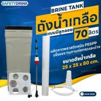 ราคา ถังน้ำเกลือ brine tank (สีเทา) แบบมีลูกลอย ขนาด 70 ลิตร safetydrink (12328041)