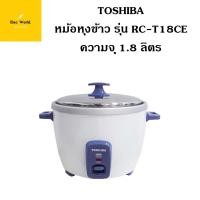 ราคา Toshiba หม้อหุงข้าว รุ่น RC-T10CE จุ 1 ลิตร - รุ่น RC-T18CE จุ 1.8 ลิตร RC-T18CE - 1.8 ลิตร (12333715)