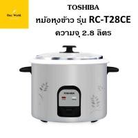 Toshiba หม้อหุงข้าว ขนาด 2.8 ลิตร รุ่น RC-T28CE