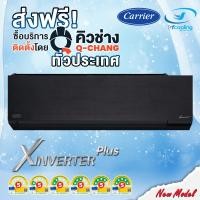 ราคา Carrier แคเรียร์ แอร์ รุ่น X INVERTER PLUS ( 42TVAB-A-I ) สีดำ PM2.5 WIFI เบอร์5 1_5ดาว ส่งเฉพาะเครื่อง 12200 ชำระเต็ม (12329502)