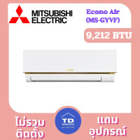 ราคา Mitsubishi Econo Air เครื่องปรับอากาศ รุ่น MS-GY-VF เฉพาะเครื่อง 9,212 BTU (12331578)