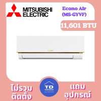 ราคา Mitsubishi Econo Air เครื่องปรับอากาศ รุ่น MS-GY-VF เฉพาะเครื่อง 11,601 BTU (12331579)