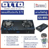 ราคา LUCKY OTTO เตาแก๊ส 2 หัวคู่ หน้ากระจกนิรภัย รุ่น GS-895 normal (12343755)