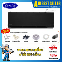 ราคา CARRIER แอร์แคเรียร์ รุ่น X Inverter Plus TVAB-B-I สีดำ สั่งงานผ่าน Wi-Fi ประหยัดไฟสูง เฉพาะแอร์-ผ่อน TVAB13-B-I 12200 BTU (12345761)