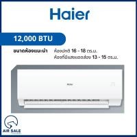 ราคา AirsaleThailand แอร์ไฮเออร์ ประหยัดไฟเบอร์ 5 รับประกันอะไหล่คอมเพรสเซอร์ 5 ปี 12,000BTU (12336416)