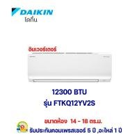 ราคา แอร์daikin ติดผนัง ระบบinverter รุ่น ftkq12uv2s [1p/220v] (sabai plus) ขนาด12,300บีทียู เบอร์5 (r32) (12350851)
