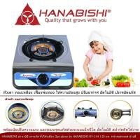ราคา HANABISHI เตาแก๊สหัวเดี่ยว RY-144 GAS STOVE เตาแก๊สอเนกประสงค์ normal (12354549)