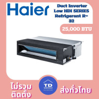 ราคา Haier Duct Inverter เครื่องปรับอากาศ รุ่น HDI-ASR32/ATR32 เฉพาะเครื่อง 25000 BTU (12330725)