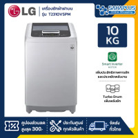 ราคา lg เครื่องซักผ้าฝาบน inverter รุ่น t2310vspm ขนาด 10 kg (รับประกันนาน 10 ปี) (12330892)