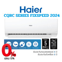 ราคา HAIER แอร์ไฮเออร์ HSU-CQRC ULTIMATE COOL2024 (เฉพาะเครื่องพร้อมท่อ4เมตร) 12000BTU (12332301)