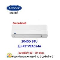 ราคา carrier เครื่องปรับอากาศ ระบบinverter - 42tvea_ (copper 11) 20400btu (12356799)