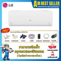 ราคา LG INVERTER แอร์แอลจี ระบบอินเวอร์เตอร์ เย็นเร็ว ประหยัดไฟ 9000-9200 BTU รวมติดตั้ง-โอน/บัตร (12344686)