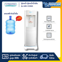ราคา standard ตู้กดน้ำ ตู้กดน้ำน้ำเย็น รุ่น abs-co360 แถมขวด (รับประกัน 1 ปี) (12340441)